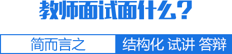 面试面什么？结构化 试讲 答辩 